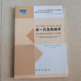 另一只无形的手：通过选择与竞争提升公共服务