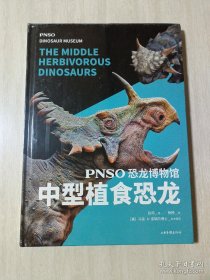 PNSO恐龙博物馆:中型植食恐龙（恐龙复原艺术家赵闯十年大成之作，美国自然历史博物馆都在收藏他的恐龙，把博物馆搬回家）