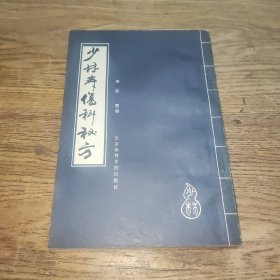 少林寺伤科秘方