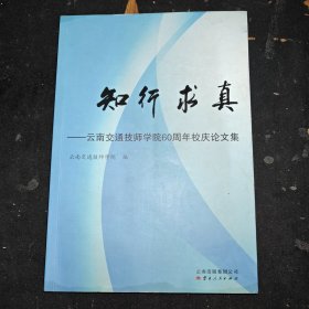 知行求真 : 云南交通技师学院60周年校庆论文集