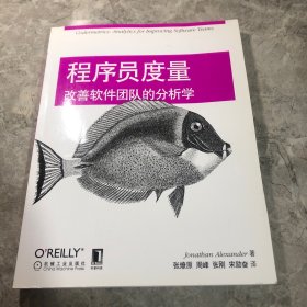 程序员度量：改善软件团队的分析学