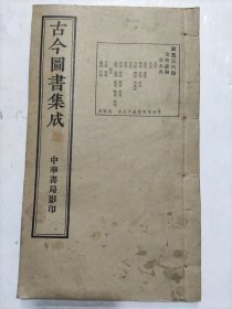 民国线装《古今圖書集成》存第五三六册博物彙編草木典