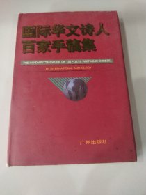 国际华文诗人百家手稿集