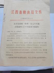 关于全省统一使用1978年版不带油的江西省粮票的通知