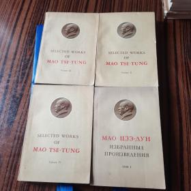 毛泽东选集外文版 ～1—4卷