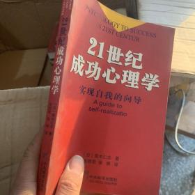 21世纪成功心理学