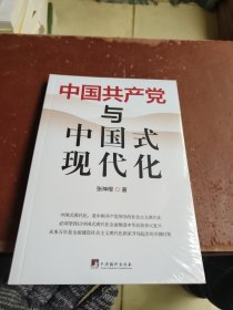 中国共产党与中国式现代化