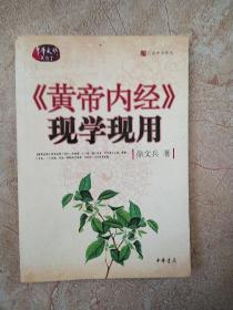 《黄帝内经》现学现用 签名本