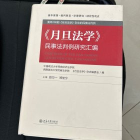 《月旦法学》民事法判例研究汇编