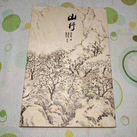 山行(左开本)（作者签名题赠本，岳麓书社第一版第一印。）