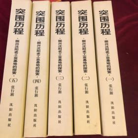 突围历程 - 振兴沈阳老工业基地的探索（1-5册全）