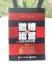 微博运营完全自学手册