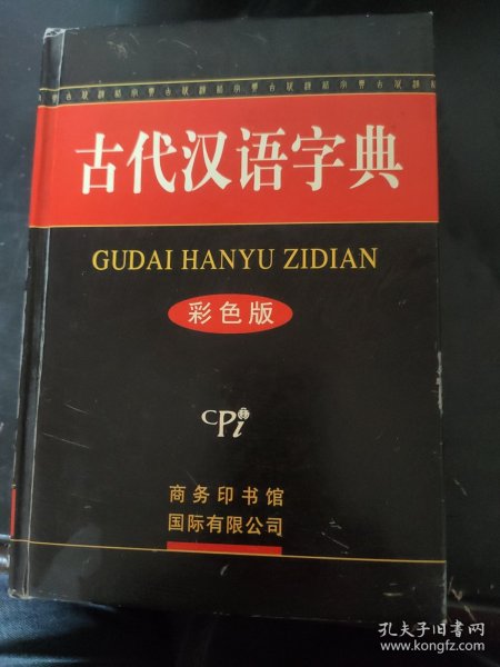 古代汉语字典