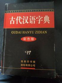 古代汉语字典