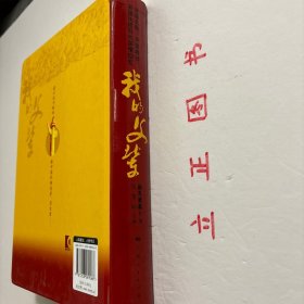 【正版现货，库存未阅】我的父辈（开国元勋、开国将帅、开国功臣后代的深情回忆）精装本，图文版，本书以革命后辈的口吻，讲述那些为新中国成立做出过历史性贡献的开国元勋、开国将帅、开国功臣的生动事迹，本书主题是说家事、谈家风，作者以亲眼所见、亲耳所闻、亲身经历，讲述父辈们跌宕起伏的人生传奇，突出他们坚定信念、言传身教、刚正不阿、勤政廉洁、教育家属、与百姓及下属同甘共苦的趣闻轶事和高尚情操。品相好，图文并茂