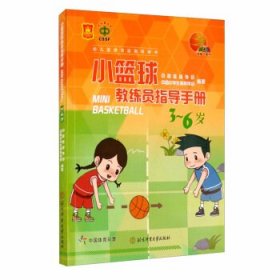 全新正版小篮球教练员指导手册 幼儿篮球活动指导用书9787564430214