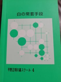 （围棋书）白棋的常套手段（平野正明 著）