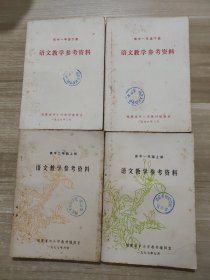 语文教学参考资料：初中一年级下册，高中一年级上册 下册。高中二年级上册。4本合售