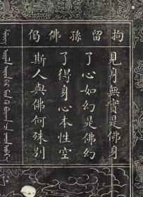七佛幢。七佛塔碑记。共8张。满文。藏文。蒙古文。清乾隆四十二年 (1777) 十月刻石。拓片尺寸80*150厘米。宣纸艺术微喷复制