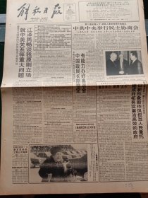 《解放日报》，1993年3月9日就八届全国人大，政协人事安排等听取意见，中共中央举行民主协商会；中外妇女欢聚，喜庆“三八”节；政协第七届全国委员会第51次领导会议在北京举行，审议通过了八届一次会议日程等一系列草案，其他详情见图，对开12版，有1~8版。