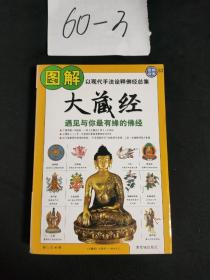 图解大藏经：遇见与你最有缘的佛经（2012全新图解）