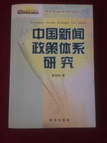 中国新闻政策体系研究