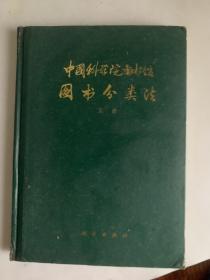 中国科学院图书馆图书分类法（上册）