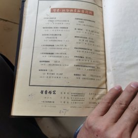 哲学研究（1964年1一6，1965年1一6，1966年1一3合订本）馆藏【精装】