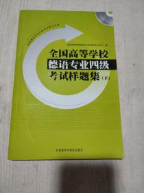 全国高等学校德语专业4级考试样题集（下）