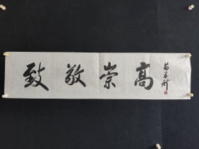 苗再新，136*34厘米，1953年生，山东栖霞人。毕业于解放军艺术学院。中国美术家协会理事、中国美协中国画艺委会委员、中国画学会常务理事﹑第五届中国书协理事、中国国家画院研究员﹑中国艺术研究院中国画院研究员、国家中华文明历史题材创作指导委员会委员、中国书画人才专业委员会人才指导委员会导师、北大艺术学院高研班导师、北京美协中国画艺委会副主任、解放军美术书法研究院艺委会委员、美术书法研究院副院长。