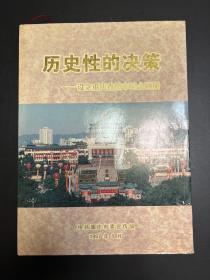 历史性的决策——设立重庆直辖市纪念画册