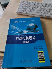 “十三五”普通高等教育本科规划教材 自动控制理论（第四版）