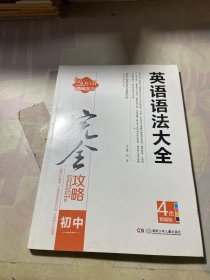 初中英语语法大全（中学生完全攻略书系）