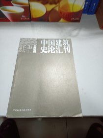 中国建筑史论汇刊·第拾叁辑