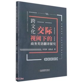 【正版新书】跨文化交际视阈下的商务英语翻译探究