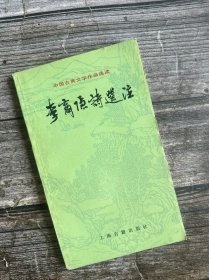 李商隐诗选注 中国古典文学作品选读 上海古籍出版社