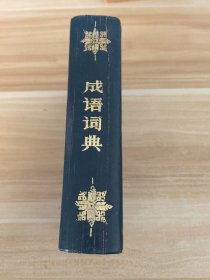 成语词典