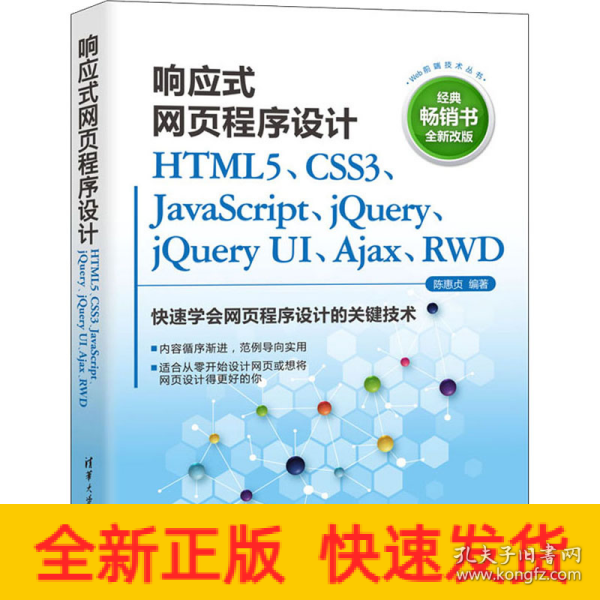 响应式网页程序设计HTML5、CSS3、JavaScript、jQuery、jQuery UI、Ajax、RWD