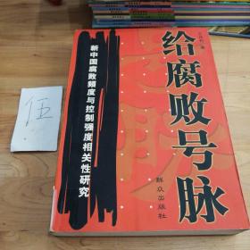 给腐败号脉:新中国腐败频度与控制强度相关性研究