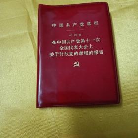 中国共产党章程（叶剑英128开本，1977年福建印刷）