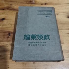 政策汇编(1949)硬精装