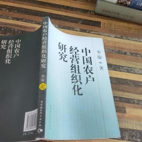 中国农户经营组织化研究