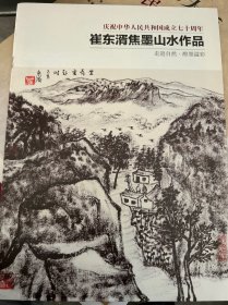 崔东湑焦墨山水作品