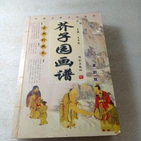 芥子园画谱 古典珍藏本 最新版 （一版一印）