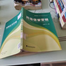 网络营销系列丛书：网络信誉营销