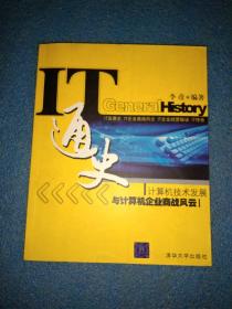 IT通史：计算机技术发展与计算机企业商战风云