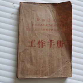 工作手册笔记本（带最高指示）