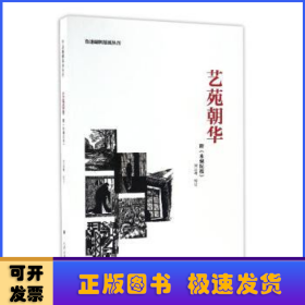 艺苑朝华/鲁迅编辑版画丛刊