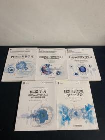 （5本合售）智能系统与技术丛书：Python机器学习、自然语言处理Python进阶、机器学习、面向自然语言处理的深度学习、Python深度学习实战