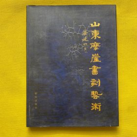 山东摩崖书刻艺术（精装）